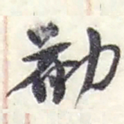 赵之谦勸书法图片