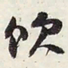 赵之谦饮书法图片