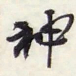 赵之谦神书法图片