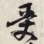 赵之谦受书法图片