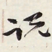 赵之谦说书法图片