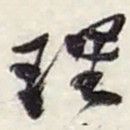 赵之谦理书法图片