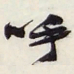 赵之谦呼书法图片
