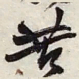 赵之谦苦书法图片