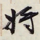 赵之谦将书法图片
