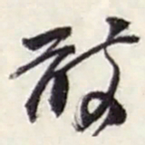 赵之谦敢书法图片