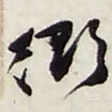 赵之谦衙书法图片