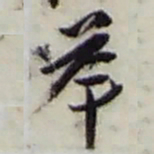赵之谦举书法图片