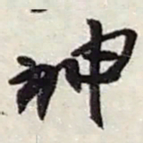 赵之谦神书法图片