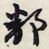 赵之谦鄱书法图片