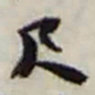 赵之谦尺书法图片