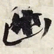 赵之谦幽书法图片