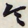 赵之谦令书法图片