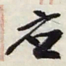 赵之谦应书法图片