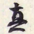 赵之谦真书法图片