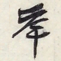 赵之谦举书法图片