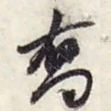 赵之谦喬书法图片