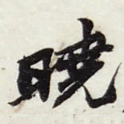 赵之谦曉书法图片