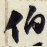 赵之谦伯书法图片