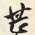 赵之谦甚书法图片