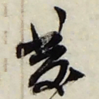 赵之谦發书法图片