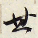 赵之谦其书法图片