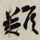 赵之谦難书法图片