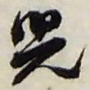 赵之谦兒书法图片
