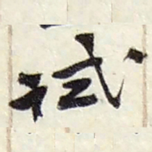 赵之谦试书法图片