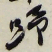 赵之谦歸书法图片