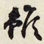 赵之谦雖书法图片
