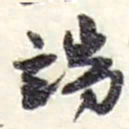 赵之谦端书法图片