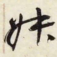 赵之谦叔书法图片