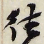 赵之谦往书法图片