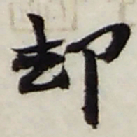 赵之谦却书法图片
