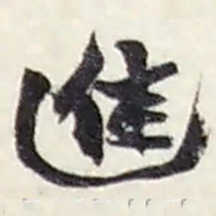 赵之谦進书法图片