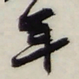 赵之谦年书法图片