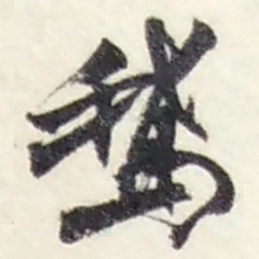 赵之谦鵞书法图片