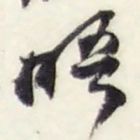 赵之谦晤书法图片