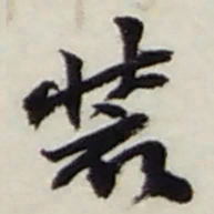 赵之谦装书法图片