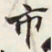 赵之谦市书法图片