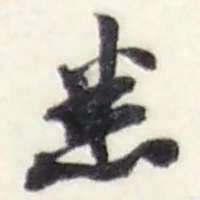 赵之谦悉书法图片