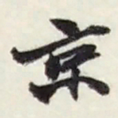 赵之谦京书法图片