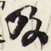 赵之谦及书法图片