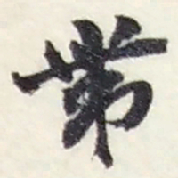 赵之谦帶书法图片