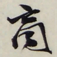 赵之谦商书法图片