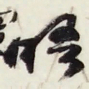 赵之谦晤书法图片