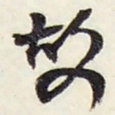 赵之谦故书法图片