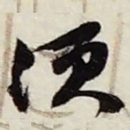 赵之谦须书法图片