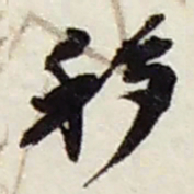 赵之谦移书法图片